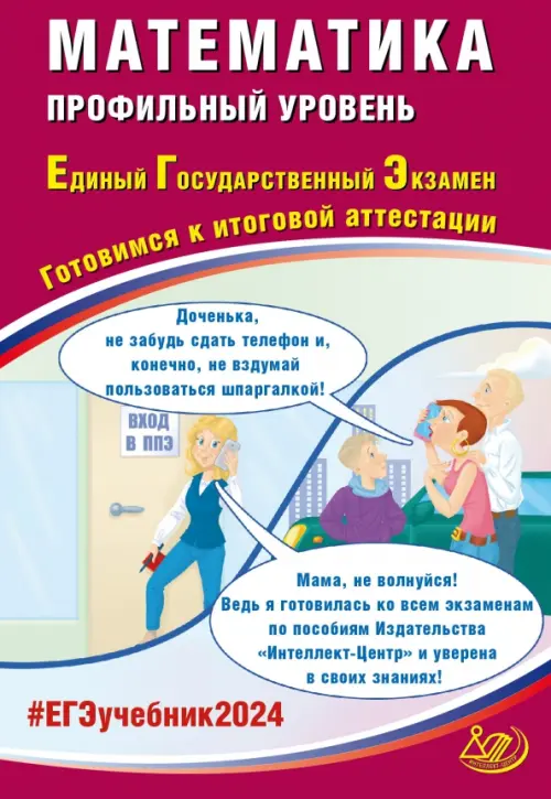 

ЕГЭ-2024 Математика. Профильный уровень, Красный