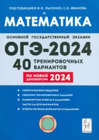 ОГЭ-2024. Математика. 9-й класс. 40 тренировочных вариантов по демоверсии 2024 года