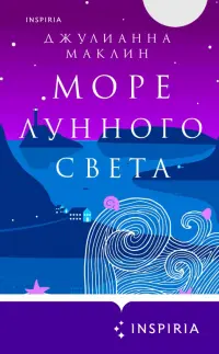 Море лунного света