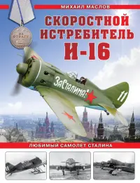 Скоростной истребитель И-16. Любимый самолет Сталина