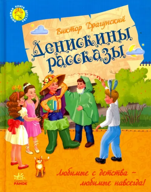 

Денискины рассказы