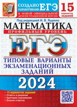 ЕГЭ-2024. Математика. Профильный уровень. 15 вариантов. Типовые варианты экзаменационных заданий