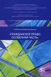 Учебная программа дисциплины «Гражданское право. Особенная часть»