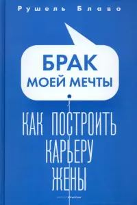 Брак моей мечты. Как построить карьеру жены