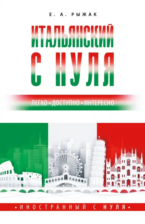 

Итальянский с нуля, Белый