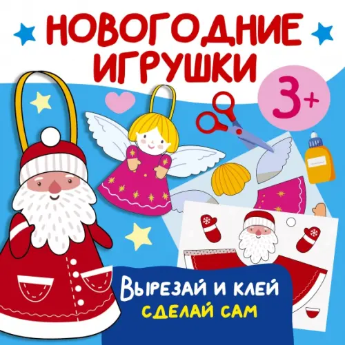 

Новогодние игрушки. Вырезай и клей. Сделай сам