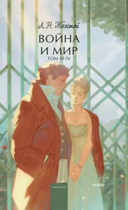Война и мир. Том 3-4