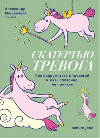 Скатертью тревога. Как подружиться с тревогой и жить спокойно, не паникуя