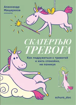 Скатертью тревога. Как подружиться с тревогой и жить спокойно, не паникуя