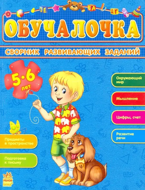 

Обучалочка. Сборник развивающих заданий. 5-6 лет, Голубой