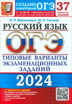 ОГЭ-2024. Русский язык. 37 вариантов. Типовые варианты экзаменационных заданий от разработчиков ОГЭ