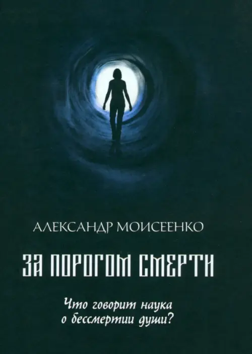 

За порогом смерти. Что говорит наука о бессмертии души, Чёрный