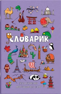 Словарик для изучения иностранных слов Достопримечательности мира, А6, 32 листа