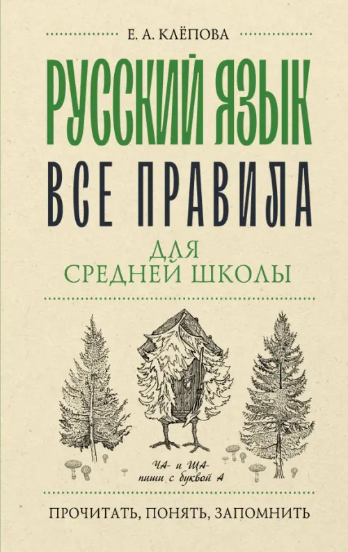 

Русский язык. Все правила для средней школы, Серый