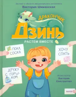 Дракончик Дзинь. Растём вместе. Книга 1