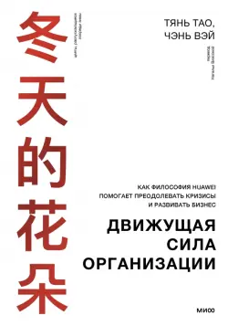 Движущая сила организации. Как философия Huawei помогает преодолевать кризисы и развивать бизнес