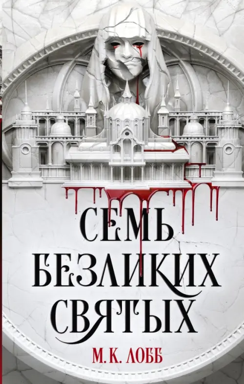 

Семь безликих святых, Белый