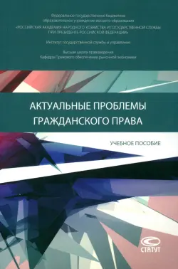 Актуальные проблемы гражданского права. Учебное пособие