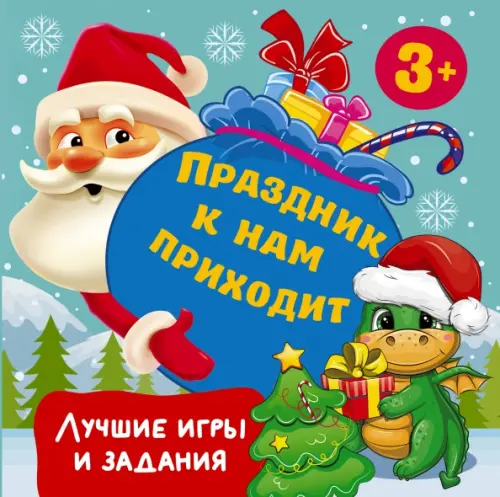 

Праздник к нам приходит. Лучшие игры и задания. 3+