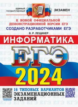 ЕГЭ-2024. Информатика. 16 вариантов. Типовые варианты экзаменационных заданий от разработчиков ЕГЭ