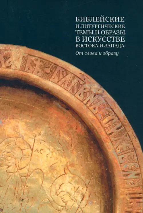 

Библейские и литургические темы и образы в искусстве Востока и Запада, Жёлтый