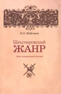 Шекспировский жанр. Опыт исторической поэтики