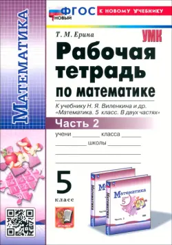 Математика. 5 класс. Рабочая тетрадь к учебнику Н. Я. Виленкина и др. Часть 2