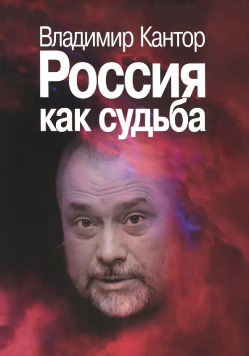 

Россия как судьба, Красный