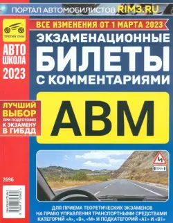 Экзаменационные билеты с комментариями ABM, 01.03 2023