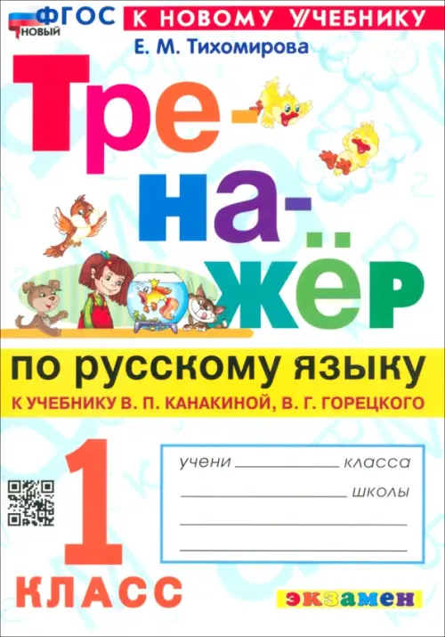 Русский язык. 1 класс. Тренажер к учебнику В. П. Канакиной, В. Г. Горецкого