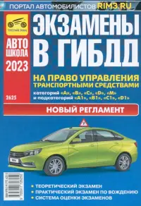 Экзамены в ГИБДД на право управления транспортными средствами категорий A, B, C, D, M. 2023 г.