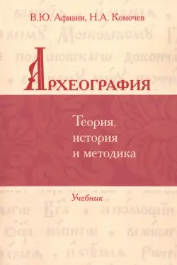 Археография. Теория, история и методика