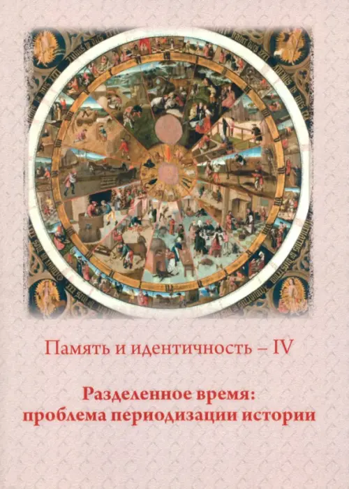

Память и идентичность - IV. Разделенное время, Серый
