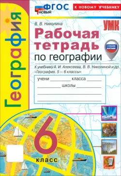 География. 6 класс. Рабочая тетрадь с комплектом контурных карт к учебнику А. Алексеева и др.