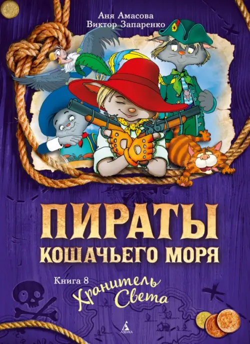 

Пираты Кошачьего моря. Книга 8. Хранитель Света, Фиолетовый