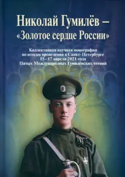 Николай Гумилев - "Золотое сердце России"