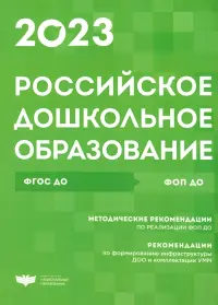 Российское дошкольное образование. Сборник нормативных документов. 2023