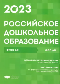 Российское дошкольное образование. Сборник нормативных документов. 2023