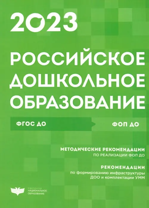 Российское дошкольное образование. Сборник нормативных документов. 2023 - 