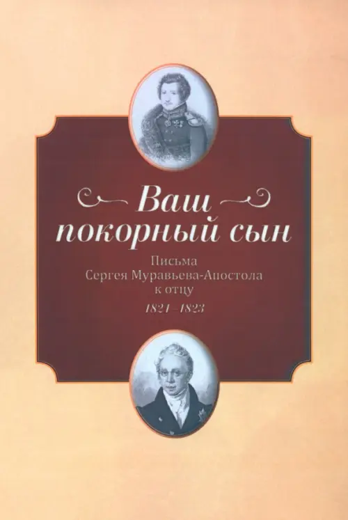 

"Ваш покорный сын". Письма Ссергей Муравьева-Апостола к отцу. 1821–1823, Оранжевый