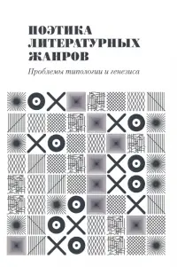 Поэтика литературных жанров. Проблемы типологии и генезиса