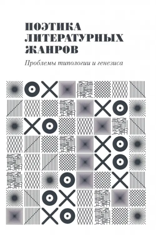 

Поэтика литературных жанров. Проблемы типологии и генезиса, Белый