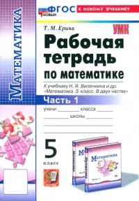 Математика. 5 класс. Рабочая тетрадь к учебнику Н. Я. Виленкина и др. Часть 1