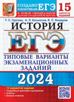 ЕГЭ-2024. История. 15 вариантов. Типовые варианты экзаменационных заданий от разработчиков ЕГЭ