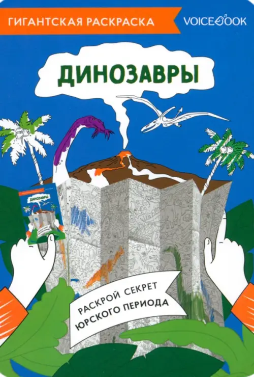 

Карта-раскраска Динозавры, Синий