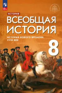 Всеобщая история. История Нового времени. XVIII век. 8 класс. Учебник