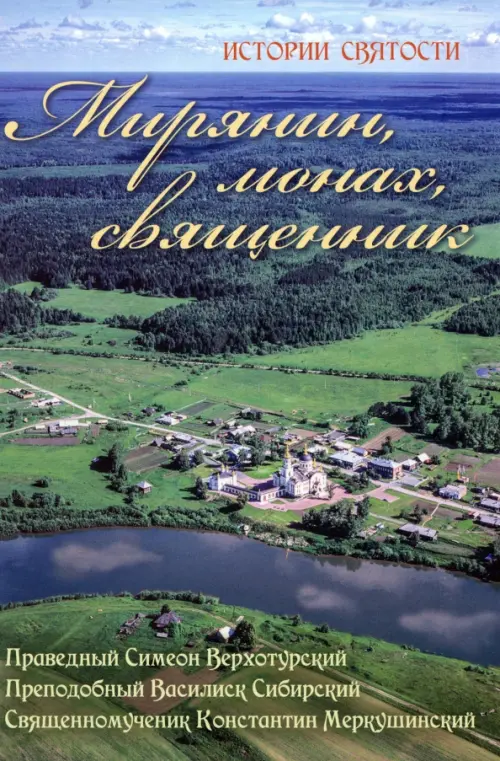 

Мирянин, монах, священник. Истории святости, Зелёный