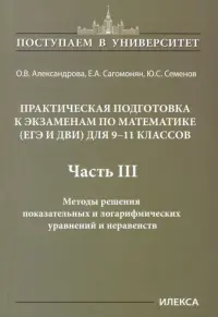 Математика. 9-11 классы. Практическая подготовка к экзаменам (ЕГЭ, ДВИ). Часть 3. Методы решения показательных и логарифмических уравнений и неравенств