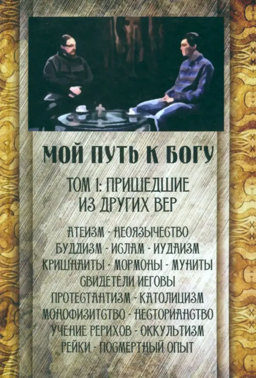 

Мой путь к Богу. Пришедшие из других вер, Серый