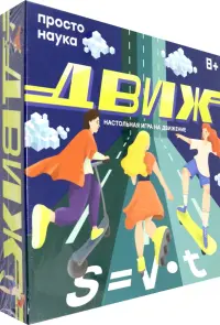 Движ. Настольная игра. 8+